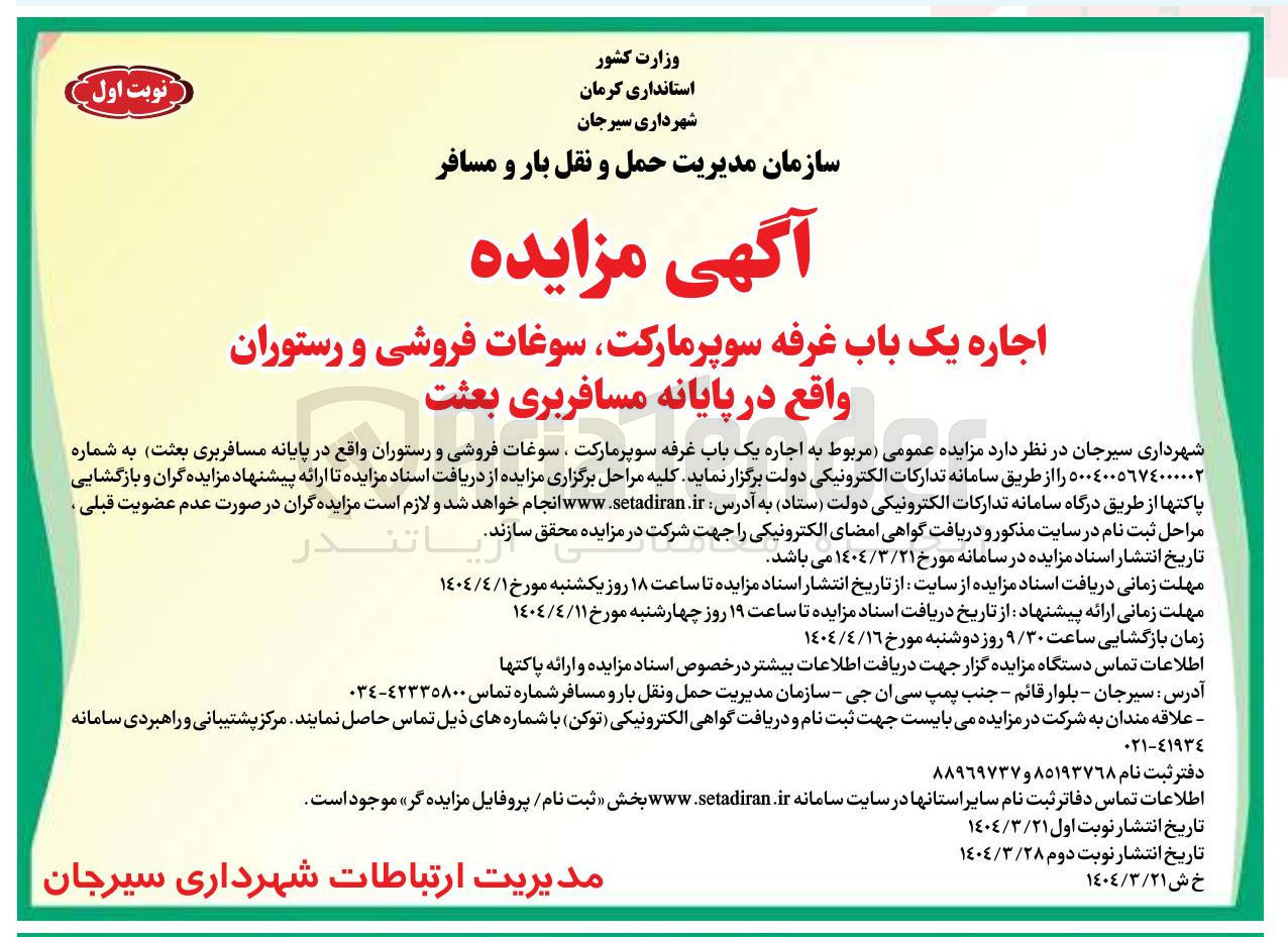 تصویر کوچک آگهی اجاره یک باب غرفه سوپرمارکت سوغات فروشی و رستوران