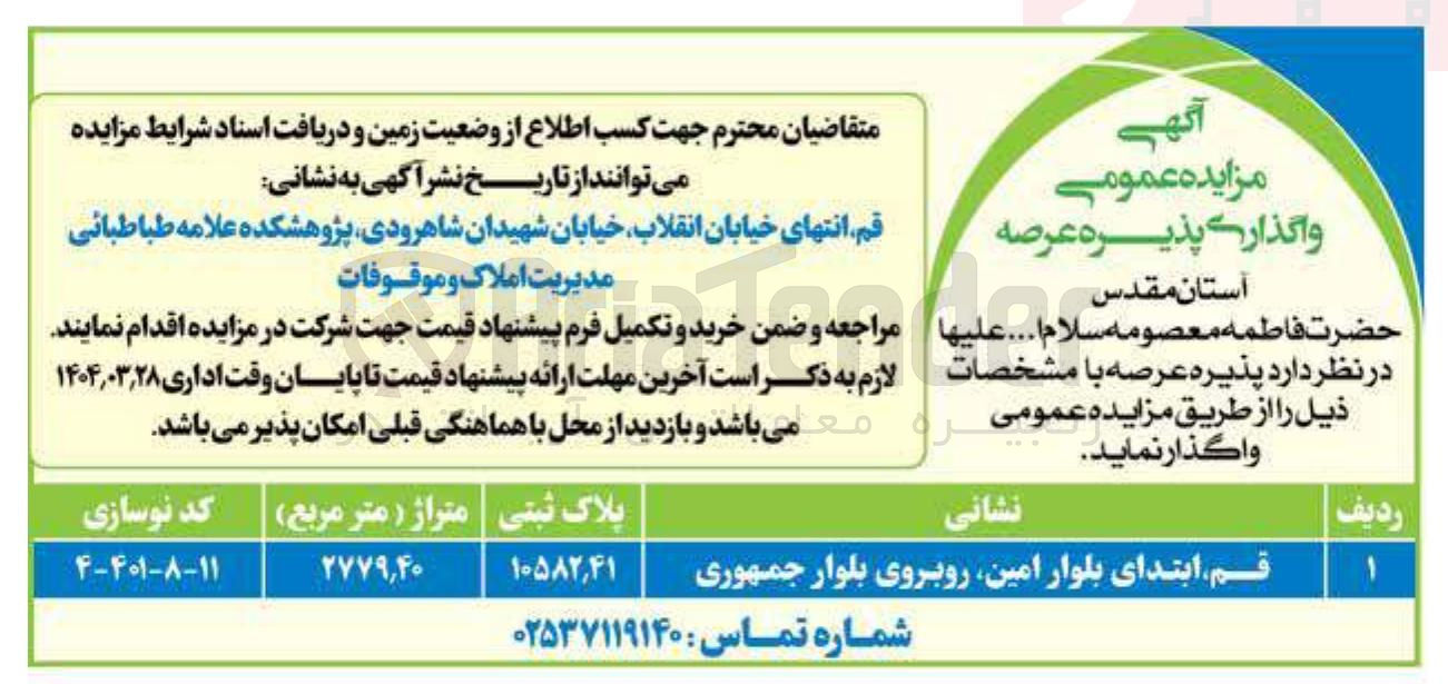 تصویر کوچک آگهی واگذاری پذیره عرصه با پلاک ثبتی 1058/41 به متراژ 2779/40