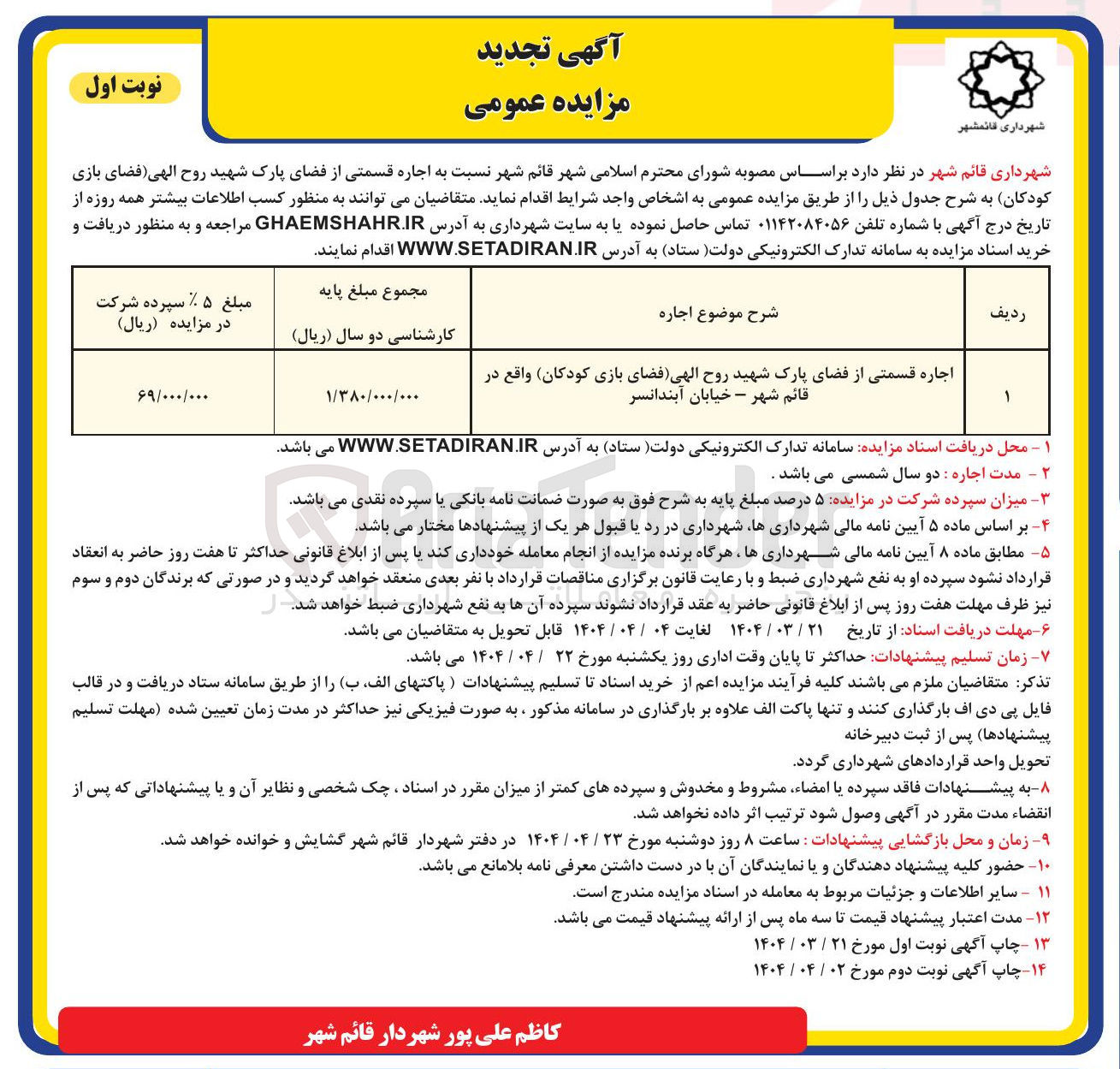 تصویر کوچک آگهی اجاره قسمتی از فضای پارک شهید روح الهی فضای بازی کودکان