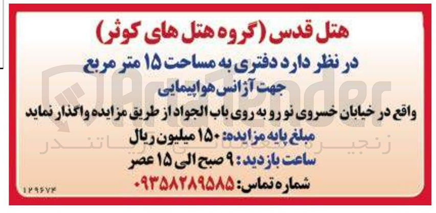 تصویر کوچک آگهی واگذاری دفتری به مساحت ۱۵ متر مربع جهت آژانس هواپیمایی 