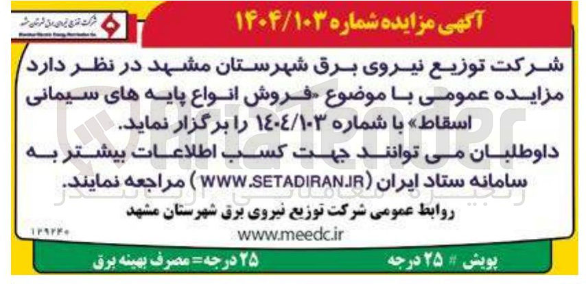 تصویر کوچک آگهی فروش انواع پایه های سیمانی اسقاط