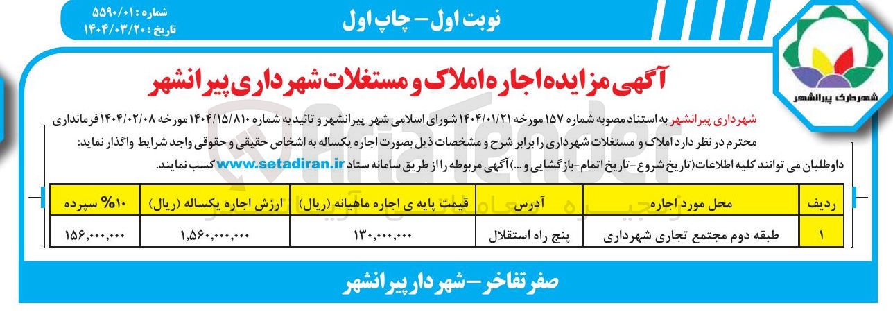 تصویر کوچک آگهی اجاره طبقه دوم مجتمع تجاری شهرداری