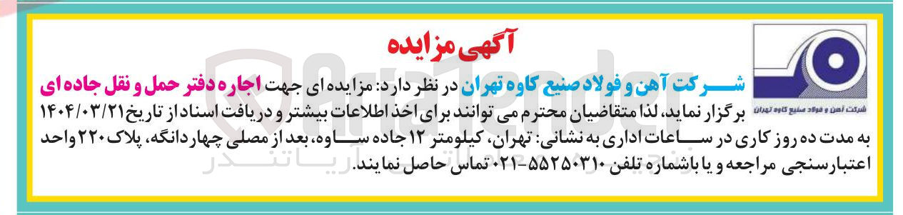 تصویر کوچک آگهی  اجاره دفتر حمل و نقل جاده ای 