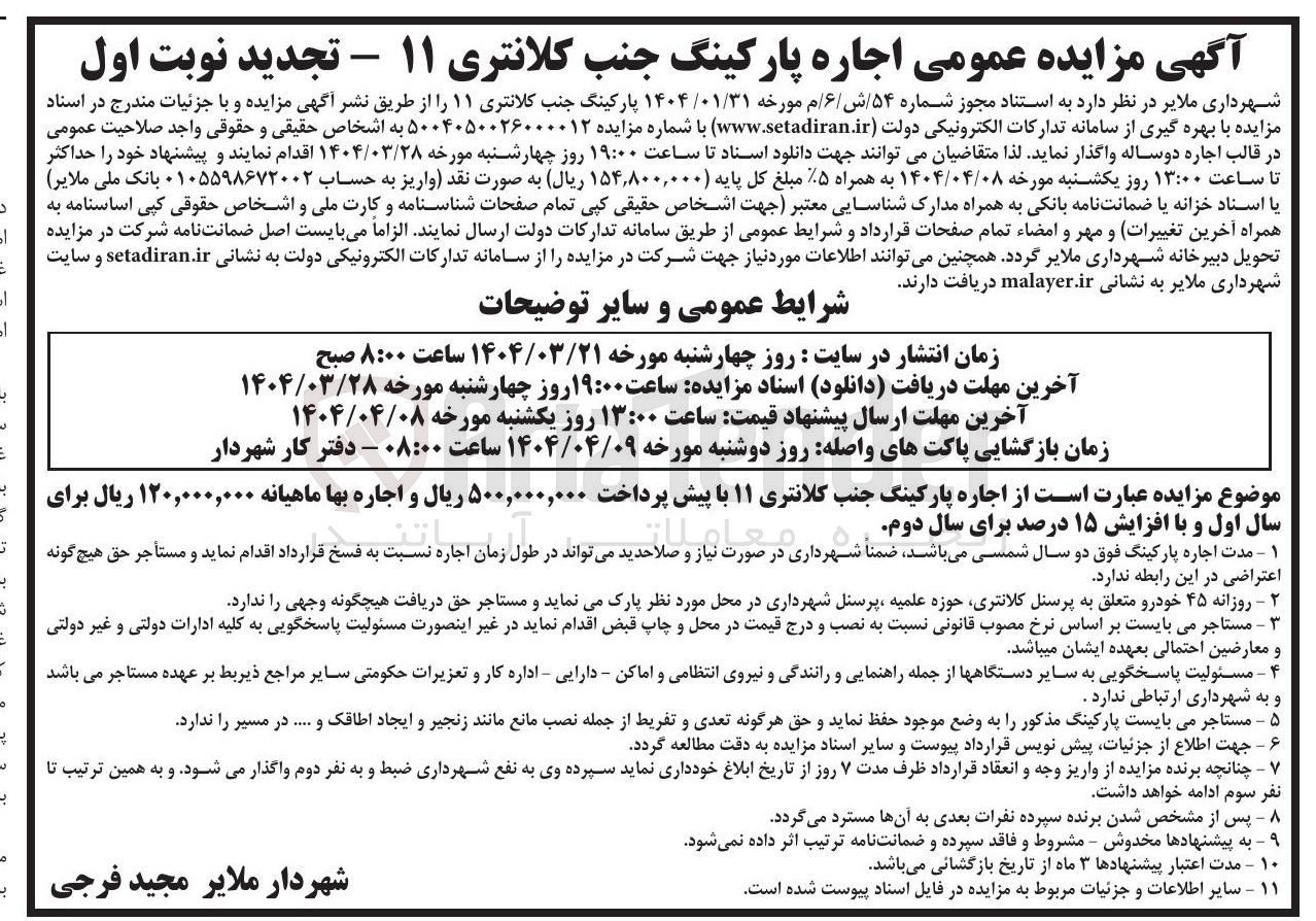 تصویر کوچک آگهی اجاره پارکینگ جنب کلانتری ۱۱