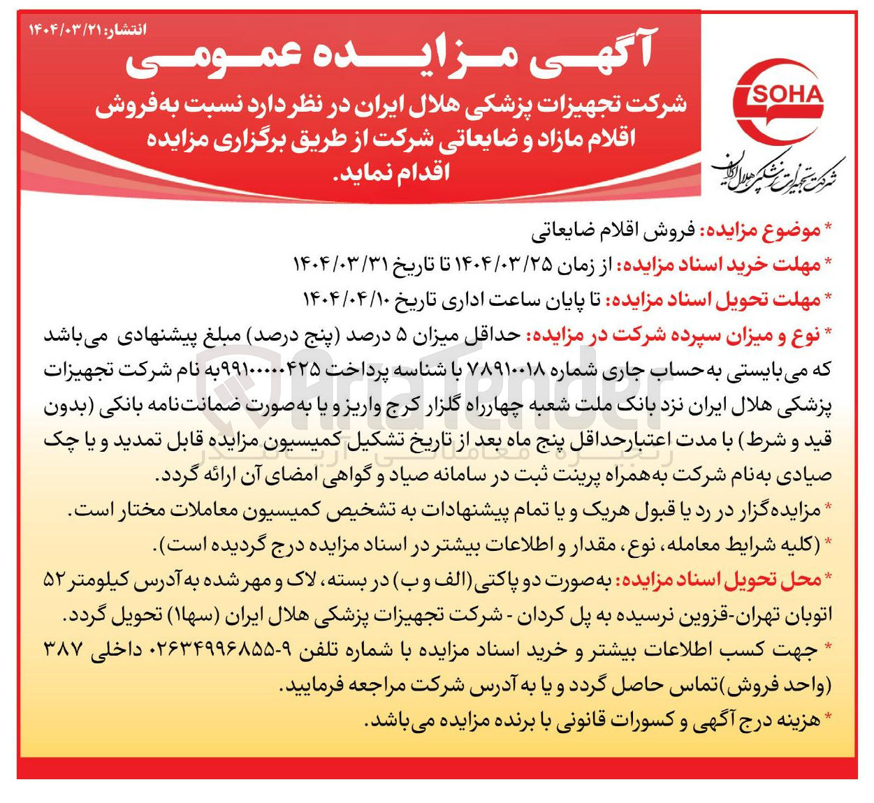 تصویر کوچک آگهی فروش اقلام ضایعاتی 

