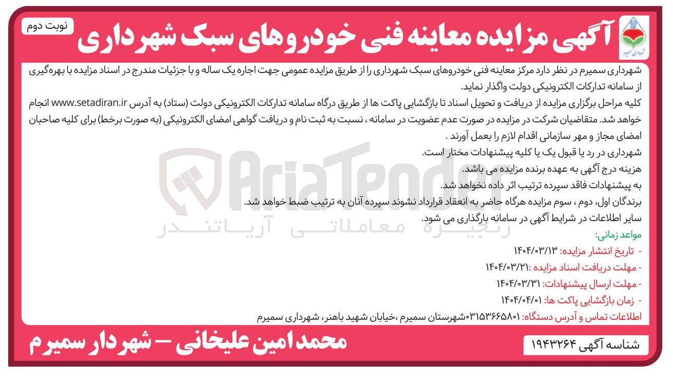 تصویر کوچک آگهی اجاره مرکز معاینه فنی خودروهای سبک شهرداری