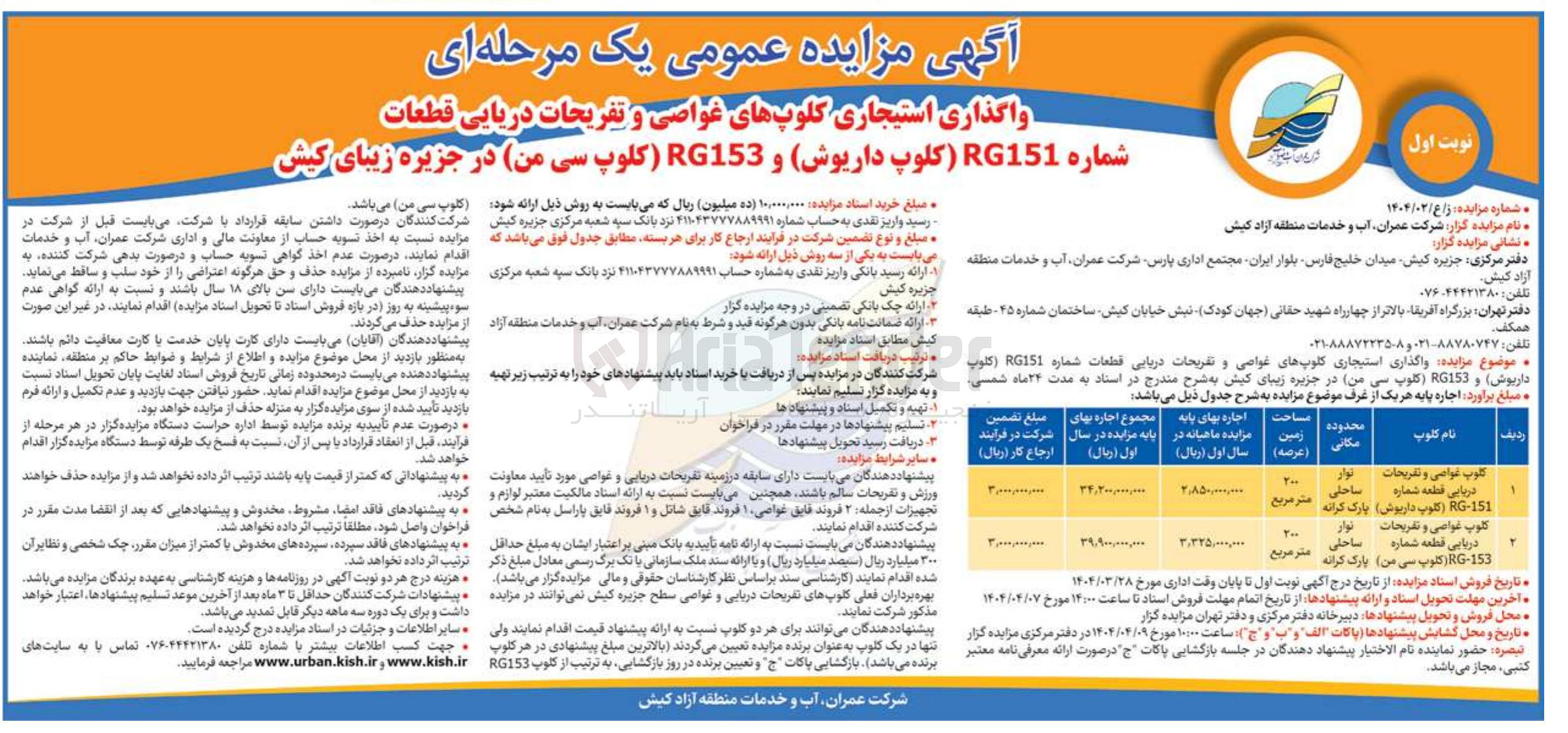 تصویر کوچک آگهی واگذاری استیجاری کلوپهای غواصی و تفریحات دریایی