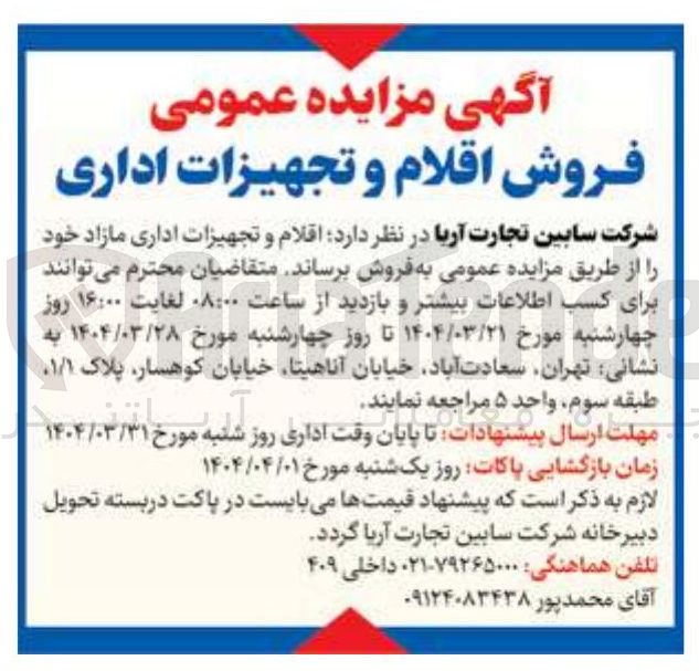 تصویر کوچک آگهی فروش اقلام و تجهیزات اداری 