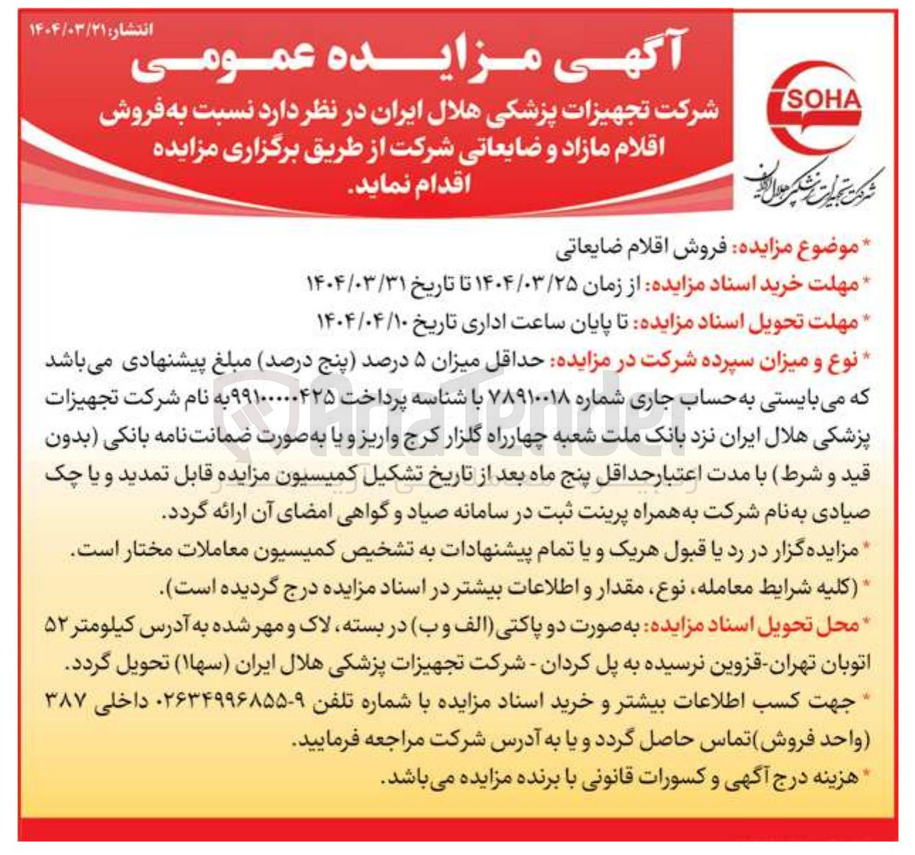 تصویر کوچک آگهی فروش اقلام ضایعاتی