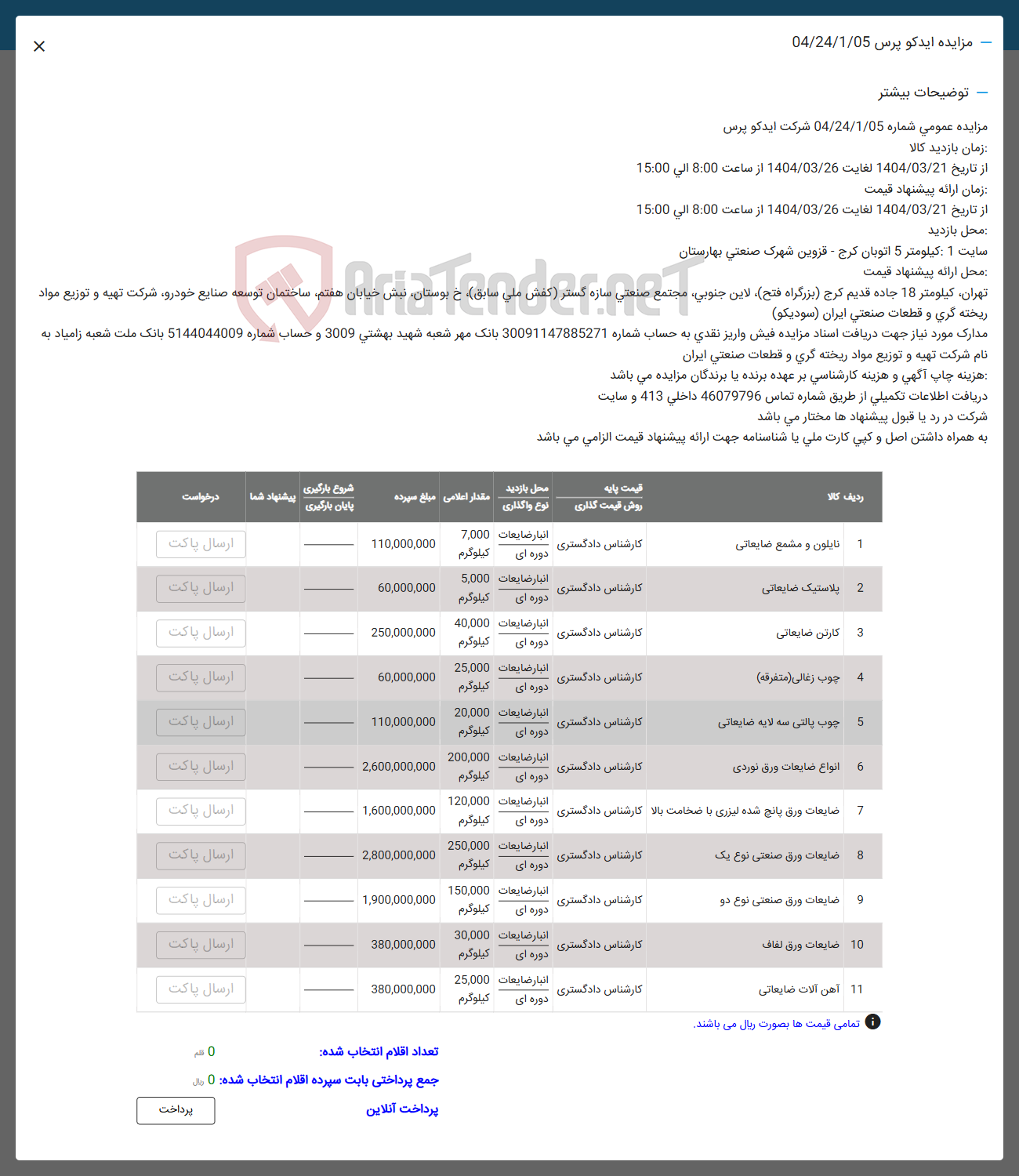 تصویر کوچک آگهی فروش  نایلون و مشمع ضایعاتی -  پلاستیک ضایعاتی - کارتن ضایعاتی - چوب زغالی ( متفرقه ) - چوب پالتی سه لایه ضایعاتی - انواع ضایعات ورق نوردی -  ضایعات ورق پانچ شده لیزری با ضخامت بالا - ضایعات ورق صنعتی نوع یک - ضایعات ورق صنعتی نوع دو -  ضایعات ورق لفاف - آهن آلات ضایعاتی