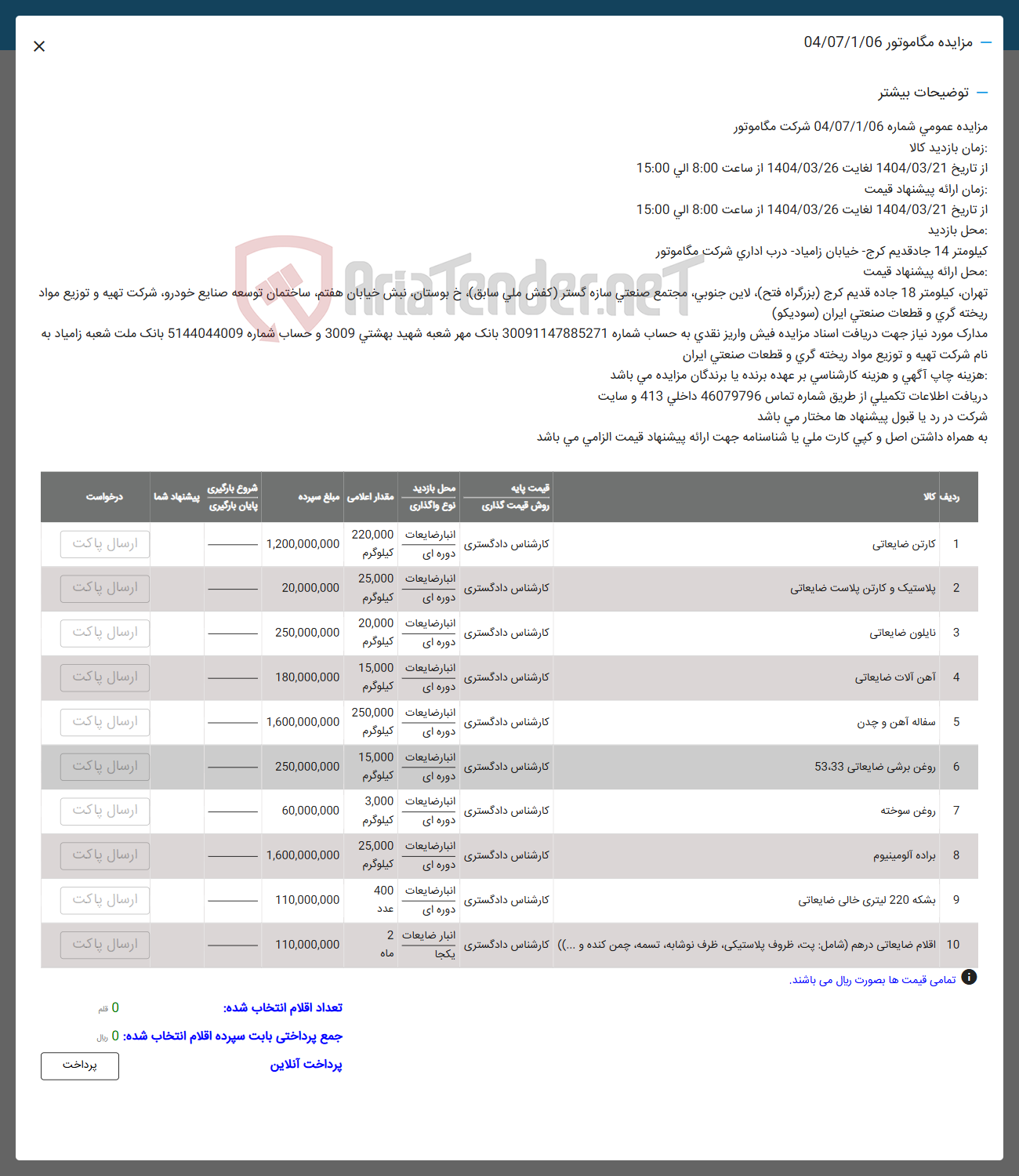 تصویر کوچک آگهی فروش کارتن ضایعاتی - پلاستیک و کارتن پلاست ضایعاتی - نایلون ضایعاتی - آهن آلات ضایعاتی - سفاله آهن و چدن - روغن برشی ضایعاتی 53:33 - روغن سوخته -  براده آلومینیوم - بشکه 220 لیتری خالی ضایعاتی -  اقلام ضایعاتی درهم شامل پت ظروف پلاستیکی ظرف نوشابه تسمه چمن کنده و ...