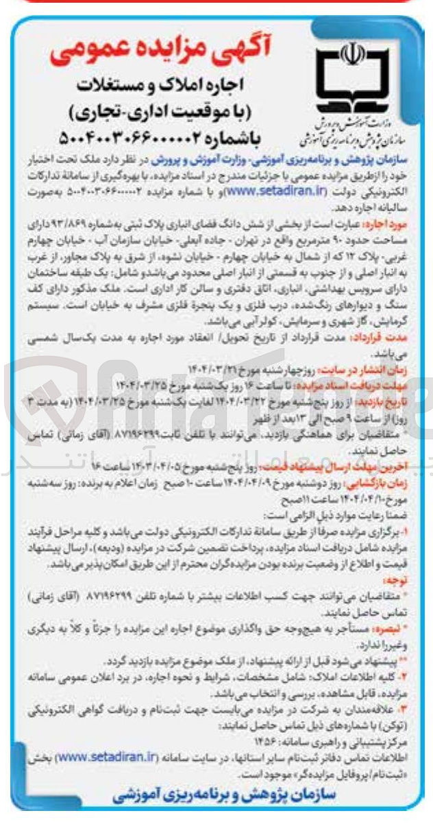 تصویر کوچک آگهی اجاره شش دانگ فضای انباری پلاک ثبتی به شماره ۹۳/۸۶۹ دارای مساحت حدود ۹۰ متر مربع
