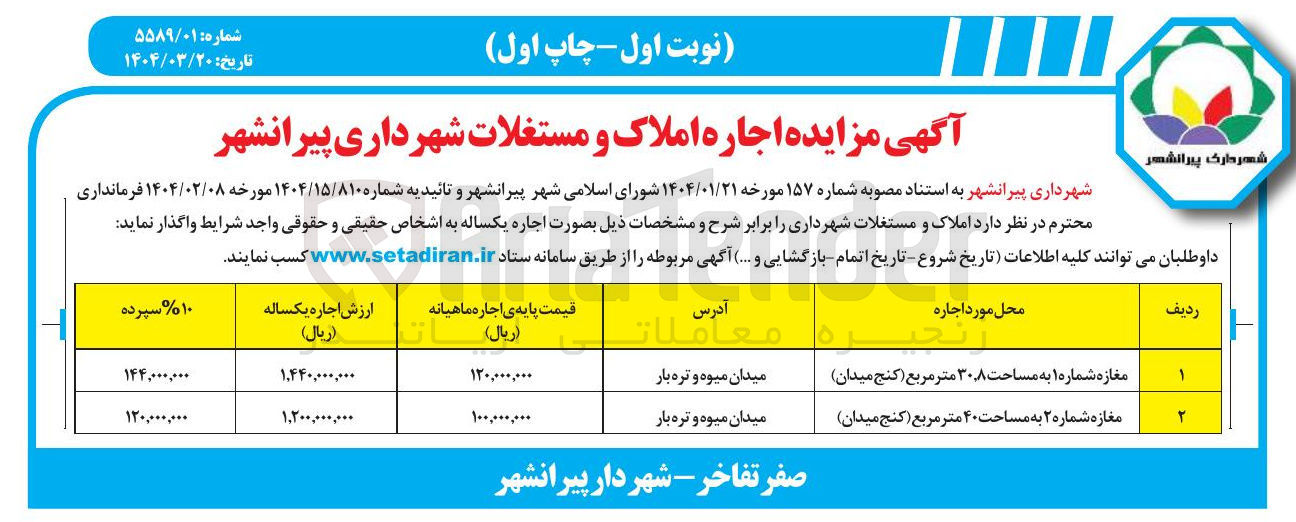 تصویر کوچک آگهی اجاره دو مغازه به شماره 1 و 2 و به ترتیب به مساحت 30.8 و 40 مترمربع