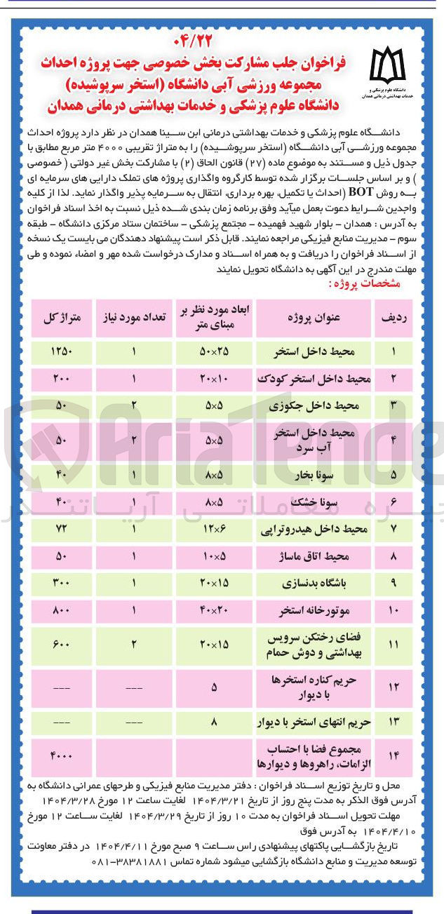 تصویر کوچک آگهی  جلب مشارکت بخش خصوصی جهت پروژه احداث مجموع فضا با احتساب الزامات ، راهروها و دیوارها (به روش BOT احداث یا تکمیل بهره برداری انتقال به سرمایه پذیر)