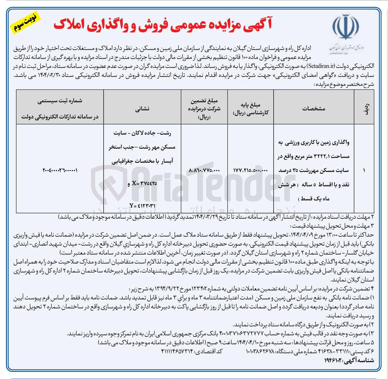 تصویر کوچک آگهی واگذاری زمین با کاربری ورزشی