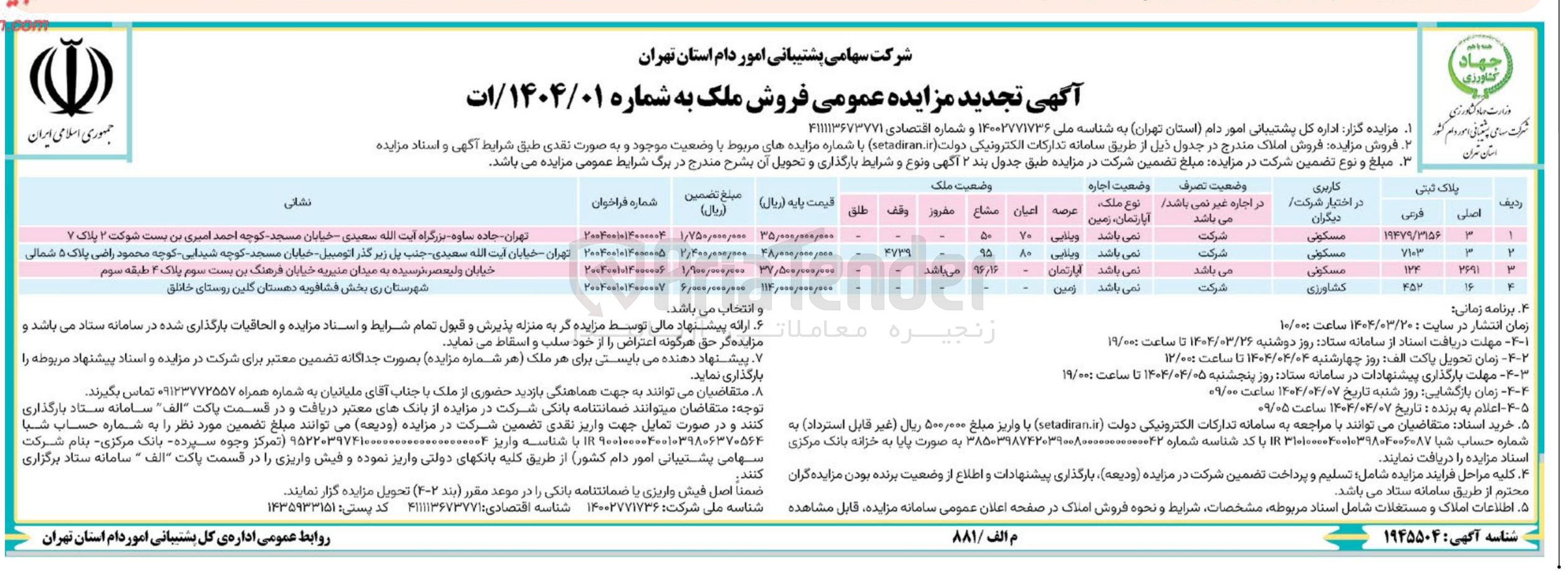 تصویر کوچک آگهی فذوش املاک در 4 ردیف با کاربری مسکونی و کشاورزی