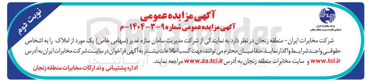 تصویر کوچک آگهی مزایده عمومی املاک 