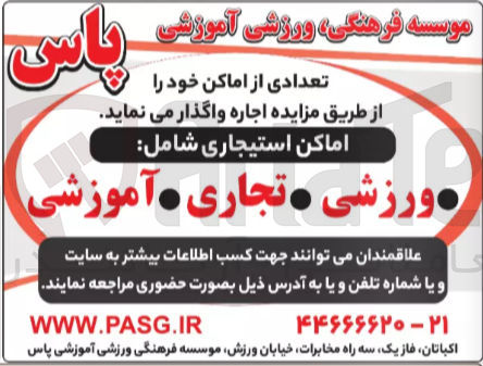 تصویر کوچک آگهی اجاره تعدادی از اماکن شامل ورزشی تجاری آموزشی