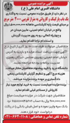 تصویر کوچک آگهی واگذاری 
یک باب پارکینگ و کارواش به متراژ تقریبی ۲۰۰۰ متر مربع