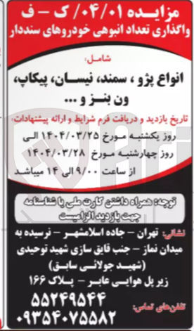 تصویر کوچک آگهی واگذاری تعداد انبوهی خودروهای سنددار شامل : انواع پژو ، سمند، نیسان، پیکاپ، ون بنز و...
