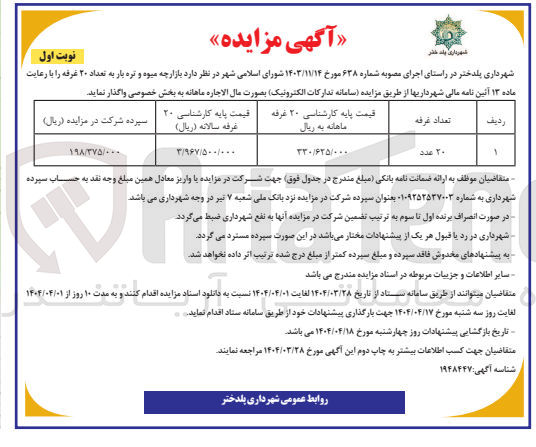 تصویر کوچک آگهی اجاره تعداد ۲۰ غرفه