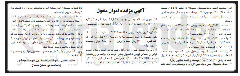 تصویر کوچک آگهی کلاسه : 0200036
فروش اموال منقول :  دو دستگاه گیربکس به ابعاد بیرونی ۹۲*۵۰*۴۴ سانتیمتر - یک دستگاه کوره القایی روسی با متعلقات اسقاط به ۱۵۰۰ کیلوگرم - یک دستگاه اره لنگ روسی طول برش ۵۰ سانتیمتر با متعلقات اسقاط به وزن مجموع ۱۳۰۰ کیلوگرم و ...