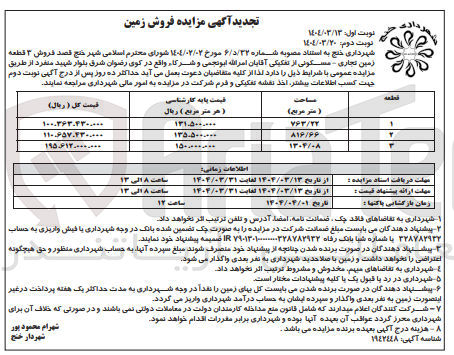 تصویر کوچک آگهی فروش ۳ قطعه زمین تجاری مسکونی