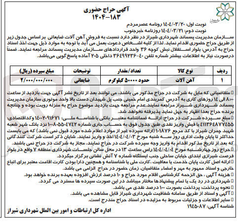 تصویر کوچک آگهی  فروش آهن آلات ضایعاتی حدود 50000 کیلوگرم