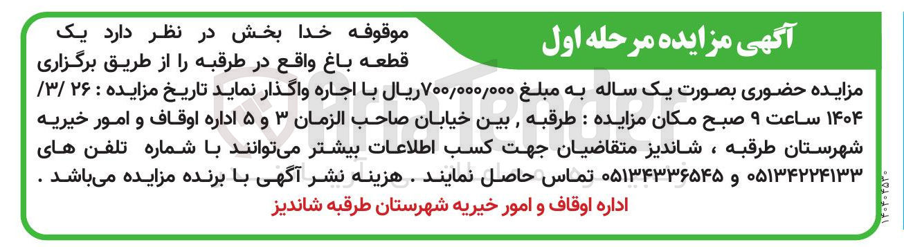 تصویر کوچک آگهی اجاره یک قطعه باغ