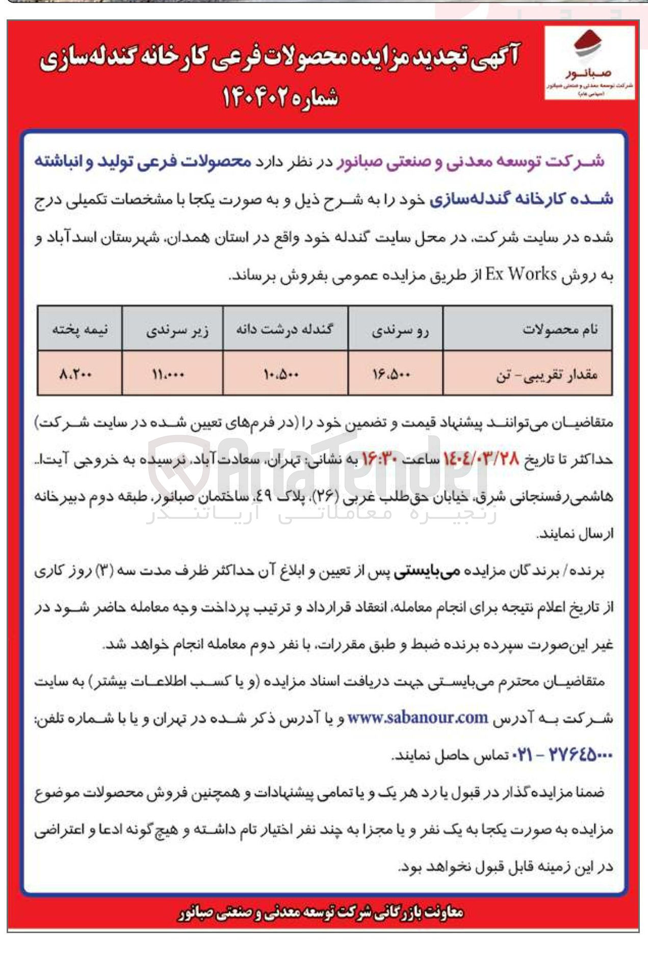 تصویر کوچک آگهی فروش  محصولات فرعی تولید و انباشته شده کارخانه گندله سازی 