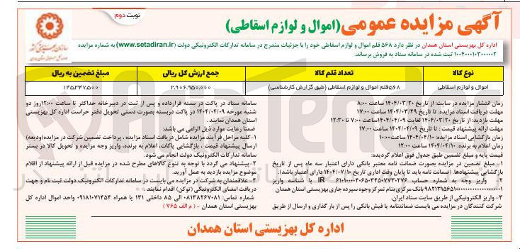 تصویر کوچک آگهی 568 قلم اموال و لوازم اسقاطی 