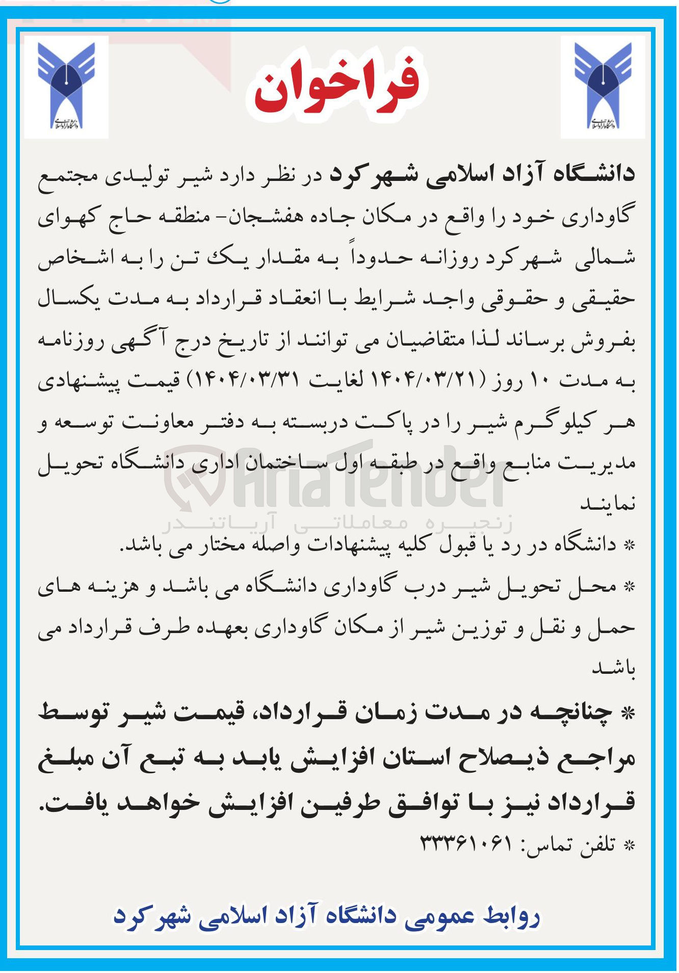 تصویر کوچک آگهی فروش شیر تولیدی مجتمع گاوداری روزانه حدوداً به مقدار یک تن