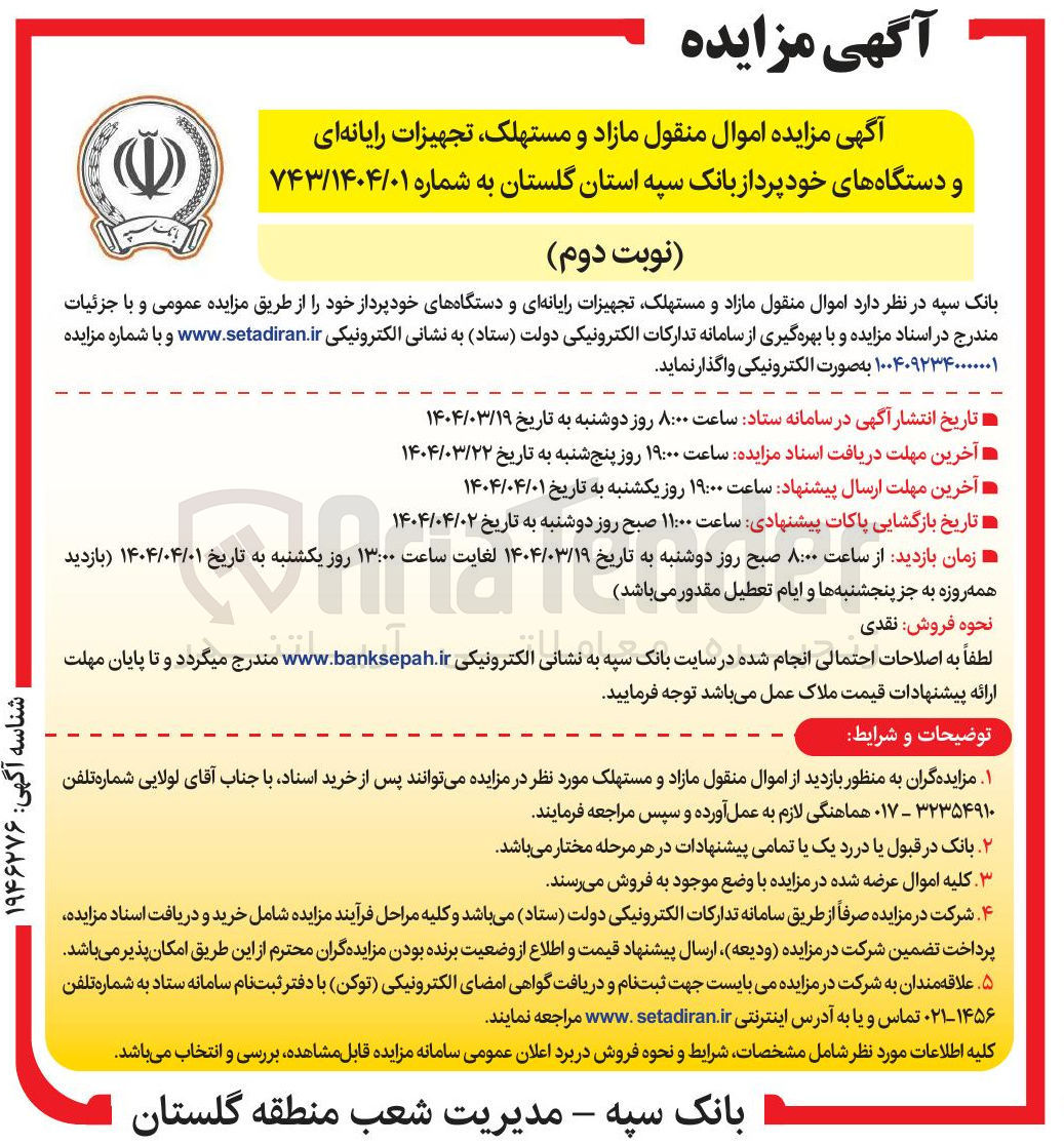 تصویر کوچک آگهی فروش اموال منقول مازاد و مستهلک تجهیزات رایانه ای و دستگاههای خودپرداز