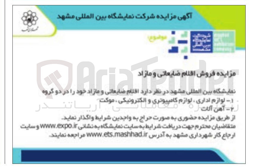 تصویر کوچک آگهی فروش اقلام ضایعاتی و مازاد : لوازم اداری لوازم کامپیوتری و الکترونیکی ، موکت - آهن آلات