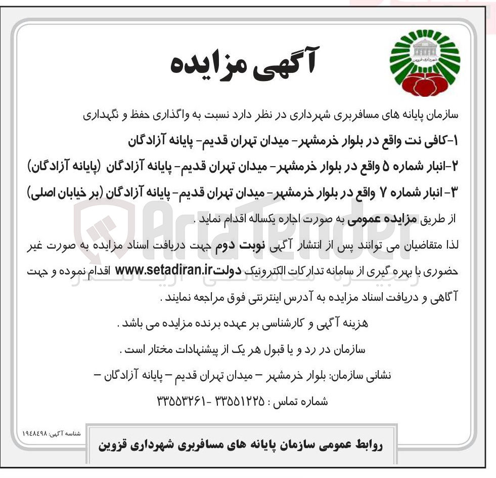 تصویر کوچک آگهی واگذاری حفظ و نگهداری 
۱ - کافی نت