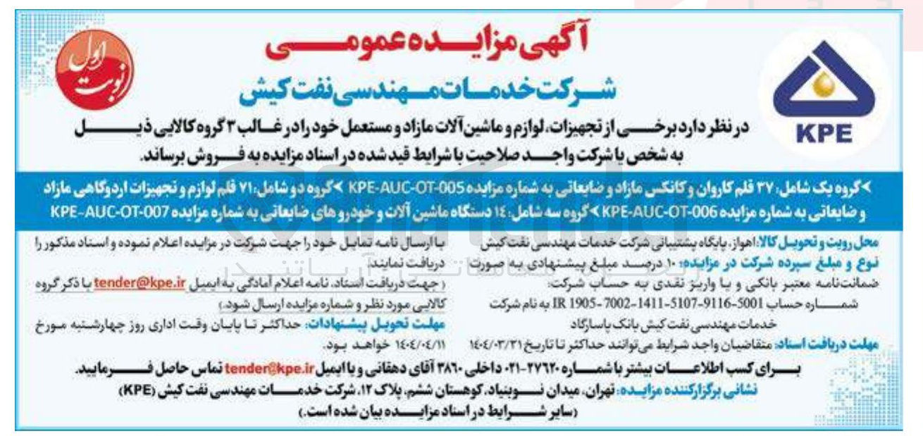 تصویر کوچک آگهی تجهیزات لوازم و ماشین آلات مازاد و مستعمل