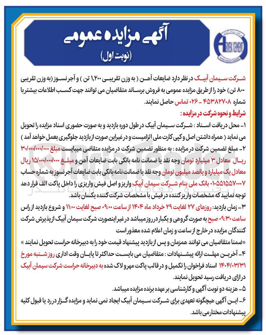 تصویر کوچک آگهی  ضایعات آهن ) به وزن تقریبی ۱,۲۰۰ تن ) و آجر نسوز به وزن تقریبی ۸۰۰ تن