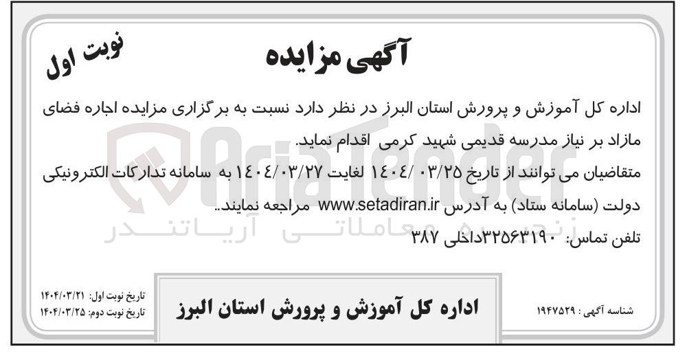 تصویر کوچک آگهی برگزاری مزایده اجاره فضای مازاد بر نیاز مدرسه 