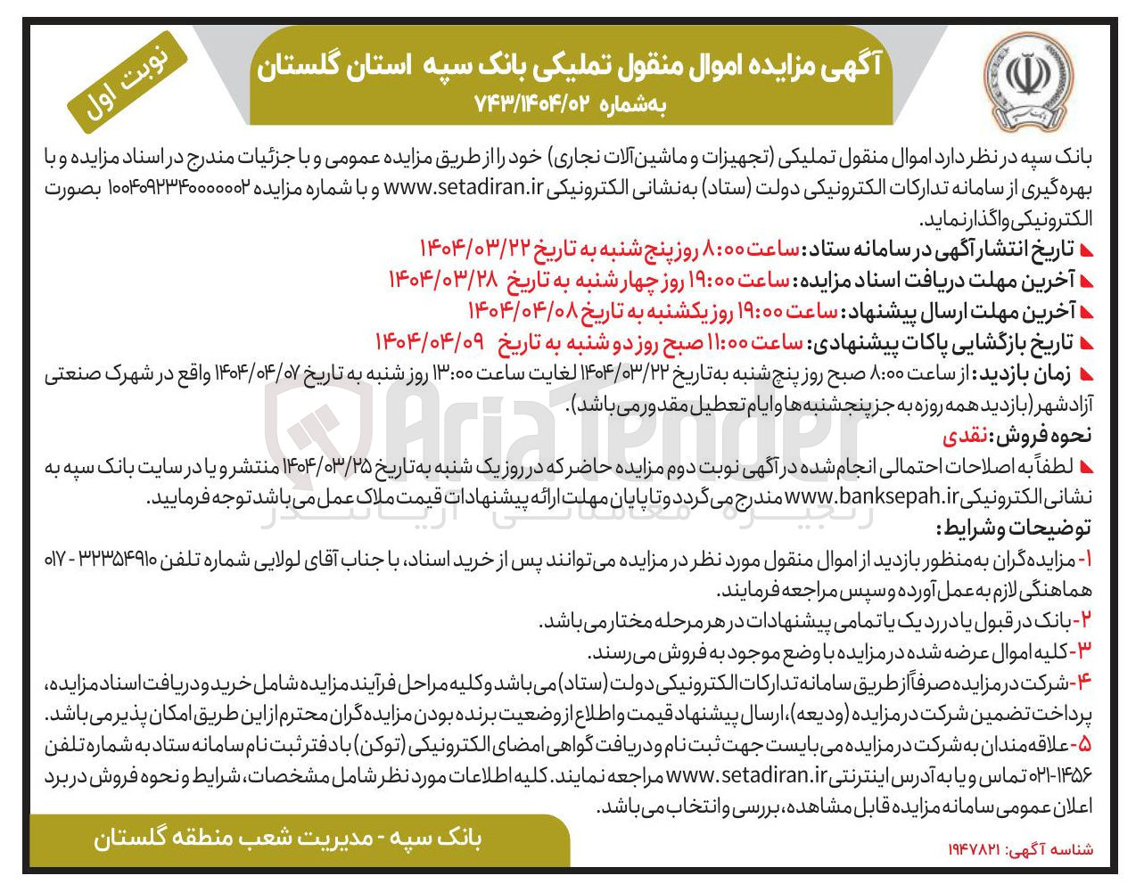 تصویر کوچک آگهی  اموال منقول تملیکی تجهیزات و ماشین آلات تجاری