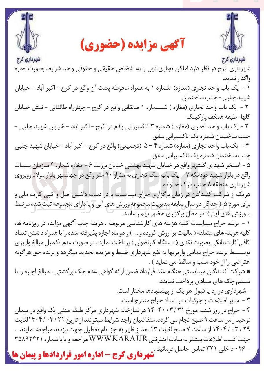 تصویر کوچک آگهی اجاره ۴ باب مغازه تجاری و استخر