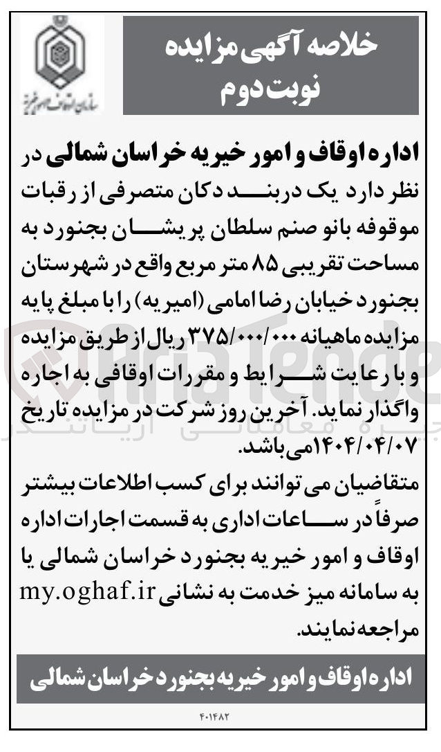 تصویر کوچک آگهی اجاره یک دربند دکان متصرفی به مساحت تقریبی ۸۵ مترمربع