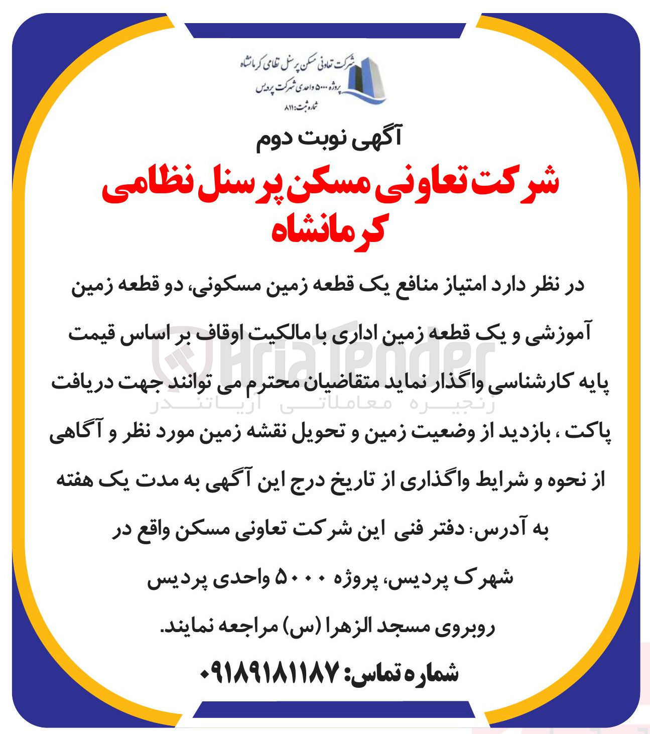تصویر کوچک آگهی  یک قطعه زمین مسکونی دو قطعه زمین آموزشی و یک قطعه زمین اداری