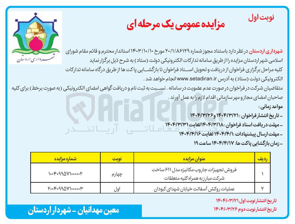 تصویر کوچک آگهی عملیات روکش آسفالت خیابان 