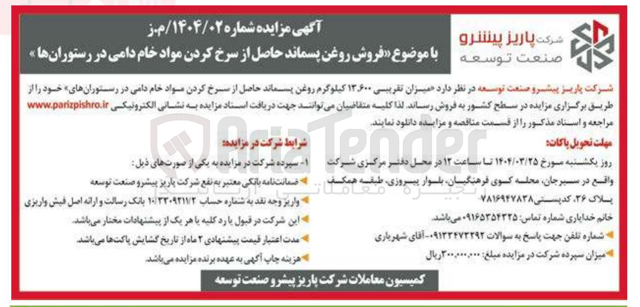 تصویر کوچک آگهی فروش روغن پسماند حاصل از سرخ کردن مواد خام دامی در رستورانها 