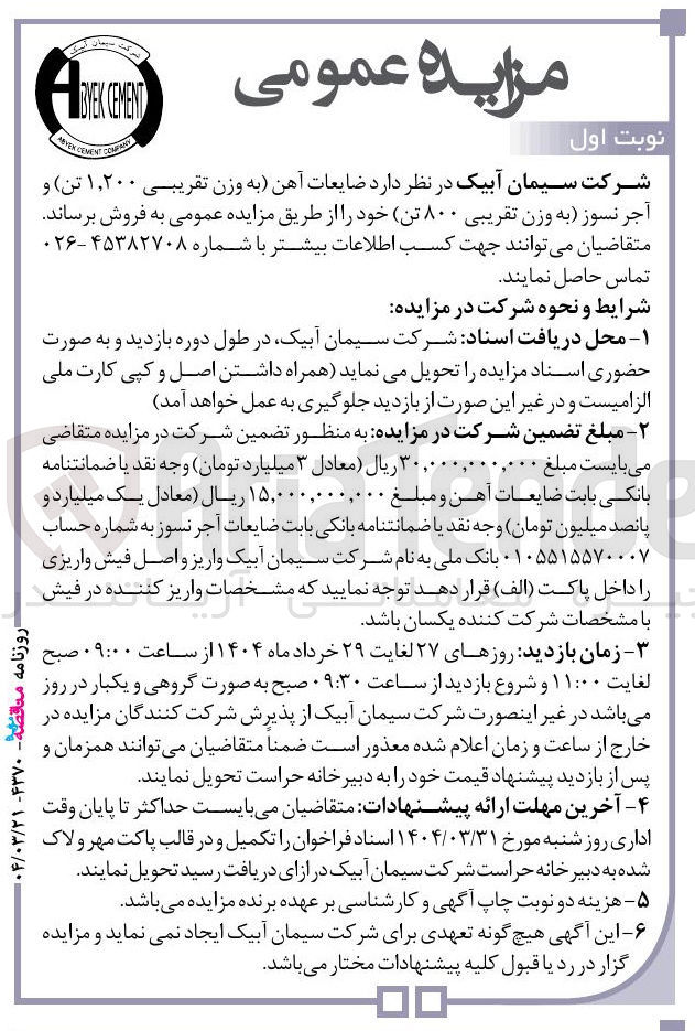 تصویر کوچک آگهی  ضایعات آهن به وزن تقریبی ۱,۲۰۰ تن و آجر نسوز به وزن تقریبی ۸۰۰ تن 
