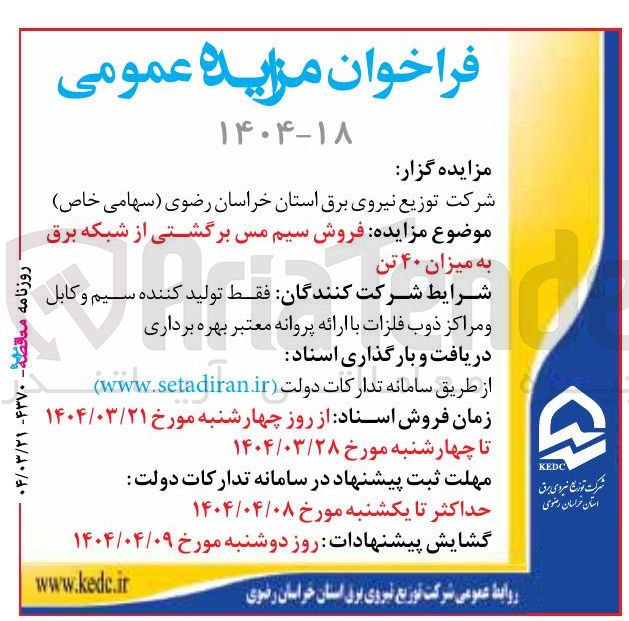 تصویر کوچک آگهی  فروش سیم مس برگشتی از شبکه برق به میزان ۴۰ تن 
