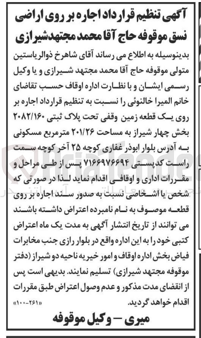 تصویر کوچک آگهی اجاره بر روی یک قطعه زمین وقفی تحت پلاک ثبتی ۲۰۸۲/۱۶۰ به مساحت ۲۰۱/۲۶