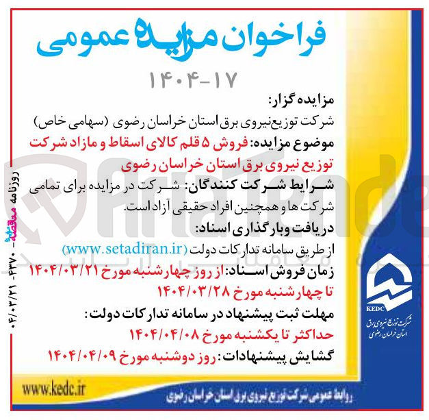 تصویر کوچک آگهی فروش ۵ قلم کالای اسقاط و مازاد