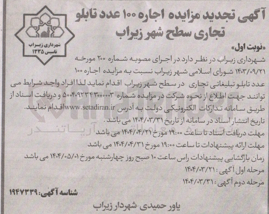 تصویر کوچک آگهی  مزایده اجاره ۱۰۰ عدد تابلو تجاری 