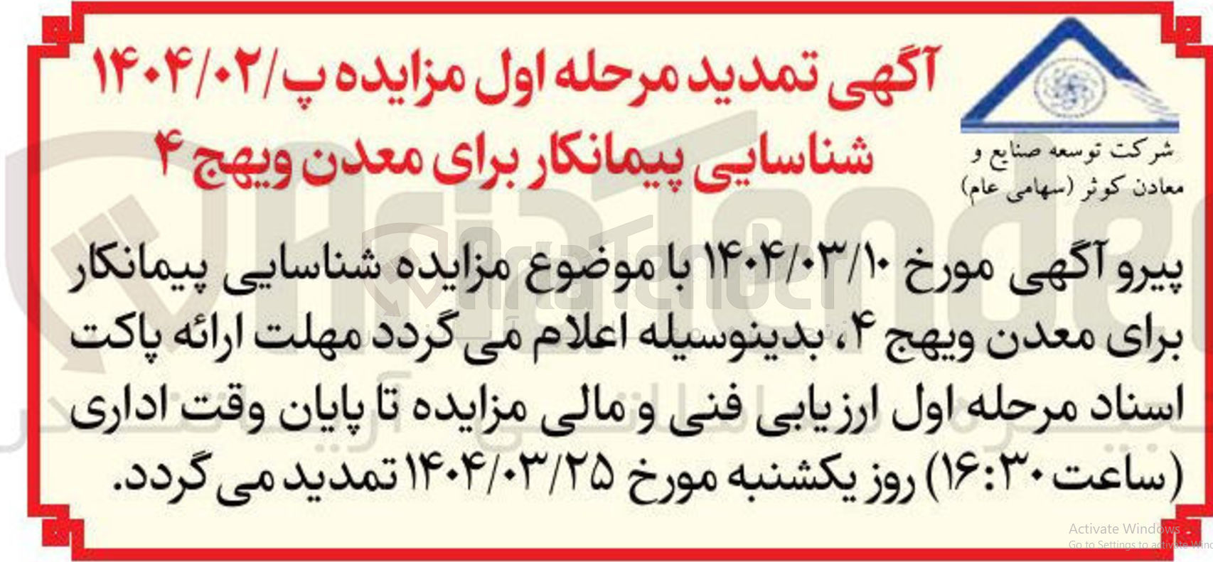 تصویر کوچک آگهی شناسایی پیمانکار برای معدن 